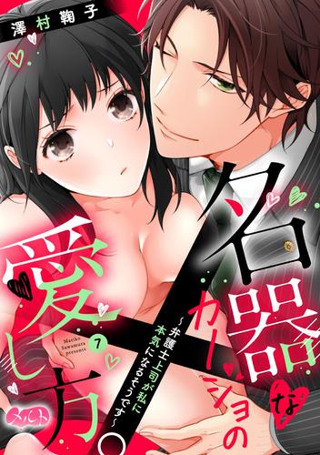 名器なカノジョの愛し方。 ～弁護士上司が私に本気になるそうです～（７）