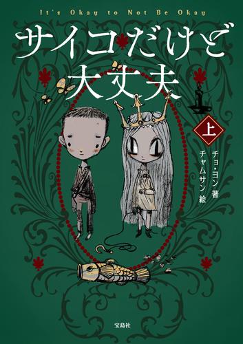 電子版 サイコだけど大丈夫 上 チョ ヨン チャムサン 漫画全巻ドットコム