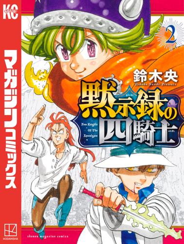 電子版 黙示録の四騎士 ２ 鈴木央 漫画全巻ドットコム