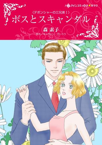 ボスとスキャンダル〈デボンシャーの三兄弟Ⅰ〉【分冊】 12 冊セット 全巻