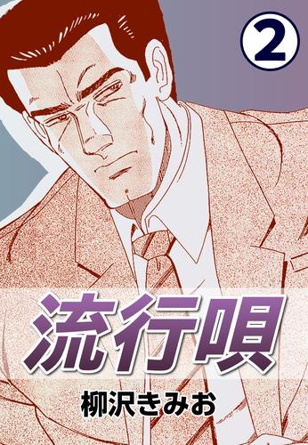 流行唄 2 冊セット 全巻