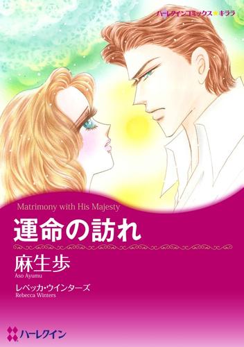 運命の訪れ【分冊】 12 冊セット 全巻
