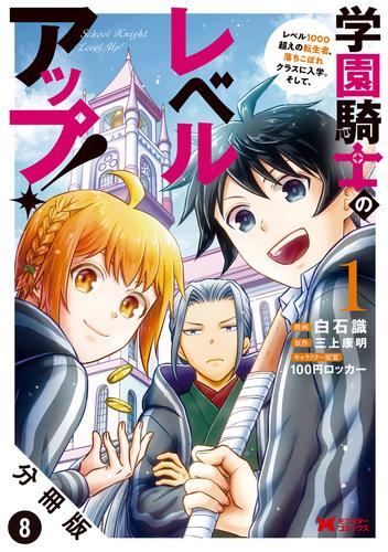 学園騎士のレベルアップ！レベル1000超えの転生者、落ちこぼれクラスに入学。そして、（コミック） 分冊版 8