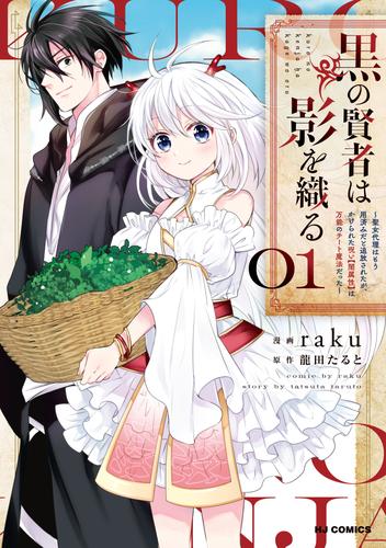 【電子版限定特典付き】黒の賢者は影を織る1 ～聖女代理はもう用済みだと追放されたが、かけられた呪い【闇属性】は万能のチート魔法だった～