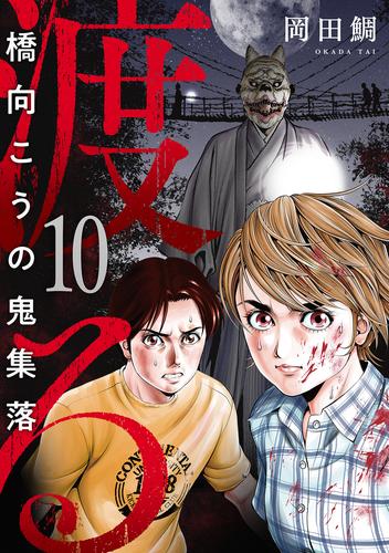 渡る～橋向こうの鬼集落～ 10 冊セット 全巻