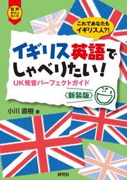 イギリス英語でしゃべりたい！ ――UK発音パーフェクトガイド〈新装版〉