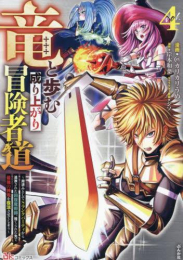 竜と歩む成り上がり冒険者道〜用済みとしてSランクパーティから追放された回復魔術師、捨てられた先で最強の神竜を復活させてしまう〜 (1-4巻 最新刊)