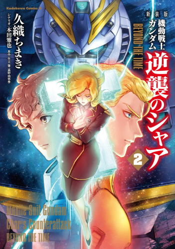 新装版 機動戦士ガンダム 逆襲のシャア BEYOND THE TIME (1-2巻 最新刊)