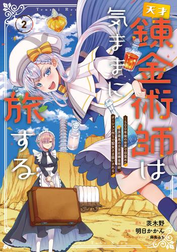 天才錬金術師は気ままに旅する〜500年後の世界で目覚めた世界最高の元宮廷錬金術師、ポーション作りで聖女さま扱いされる〜 (1巻 最新刊)