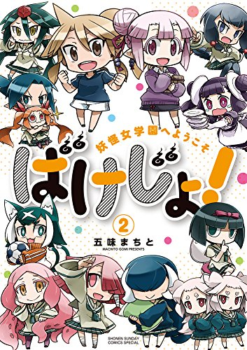 ばけじょ! 〜妖怪女学園へようこそ〜(1-2巻 最新刊)