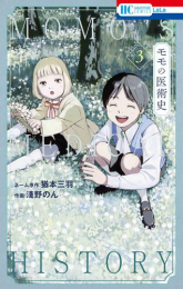 モモの医術史 (1-2巻 最新刊)