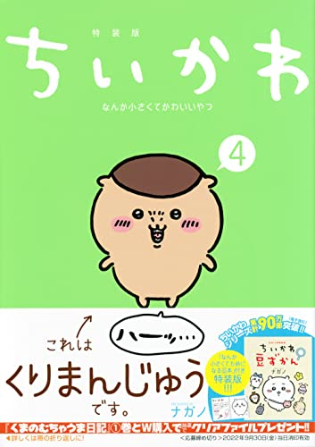 ちいかわ なんか小さくてかわいいやつ(4) なんか小さくてためになる豆