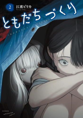 ともだちづくり (1-2巻 最新刊)