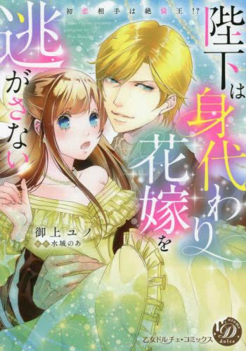 陛下は身代わり花嫁を逃がさない〜初恋相手は絶倫王!?〜 (1巻 全巻)