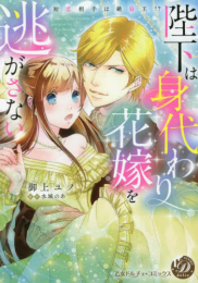 陛下は身代わり花嫁を逃がさない〜初恋相手は絶倫王!?〜 (1巻 全巻)