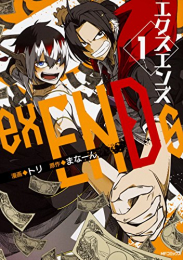 exENDs エクスエンズ(1巻 最新刊)