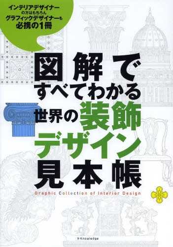 図解ですべてわかる 世界の装飾デザイン見本帳 (全1冊)