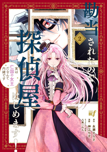 勘当されたので探偵屋はじめます! 実は亡国の女王だなんて内緒です (1-2巻 最新刊)