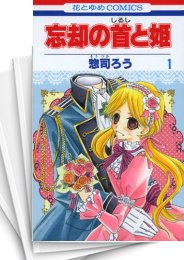 [中古]忘却の首と姫 (1-7巻 全巻)