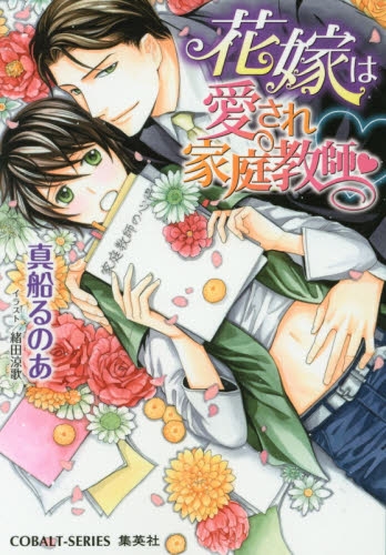 [ライトノベル]花嫁は愛され家庭教師・ (全1冊)