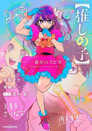 ライトノベル]【推しの子】 〜一番星のスピカ〜 (全1冊) | 漫画全巻