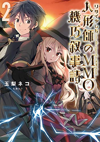 [ライトノベル]ドールズメイクは愛を込めて 〜戦闘妖精ミコトのVRMMO無双譚〜 (全2冊)