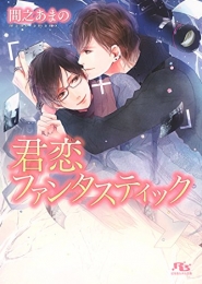 [ライトノベル]君恋ファンタスティック (全1冊)