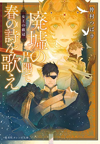 [ライトノベル]廃墟の片隅で春の詩を歌え (全2冊)