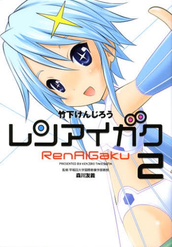 レンアイガク (1-2巻 全巻)