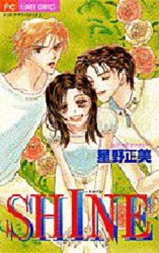 SHINE　(1巻 全巻)
