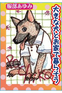 大きな犬とお家で暮らそう (1巻 全巻)