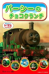 パーシーのチョコクランチきかんしゃトーマスとなかまたち