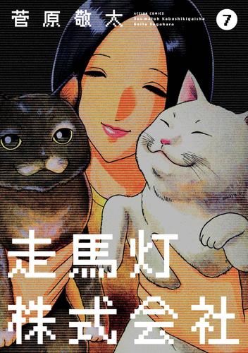 走馬灯株式会社　7巻