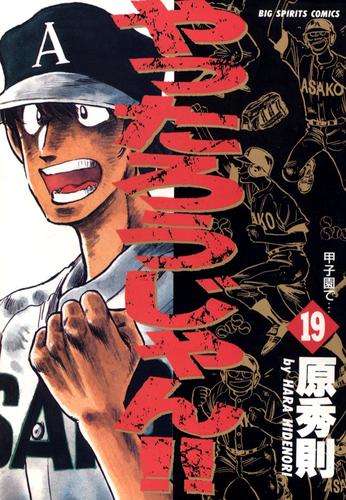 やったろうじゃん！！ 19 冊セット 全巻