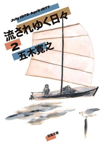 流されゆく日々 ： 2 1976.7～1977.4