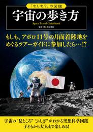 「もしも？」の図鑑　宇宙の歩き方