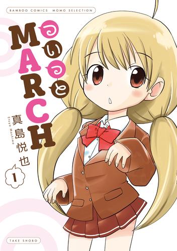 ついっとMARCH　1巻