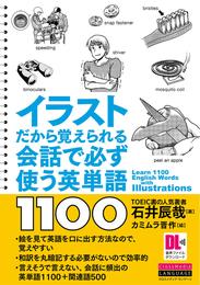 ［音声DL付］イラストだから覚えられる　会話で必ず使う英単語1100