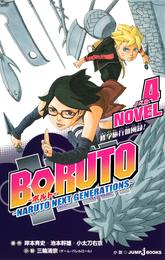 BORUTO―ボルト― ―NARUTO NEXT GENERATIONS― NOVEL 4 修学旅行血風録！