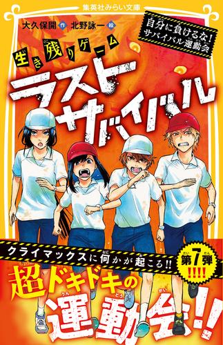 電子版 生き残りゲーム ラストサバイバル 自分に負けるな サバイバル運動会 大久保開 北野詠一 漫画全巻ドットコム