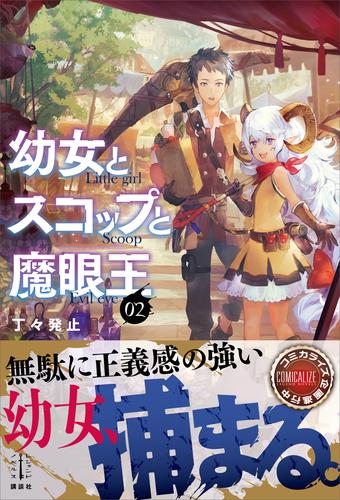 幼女とスコップと魔眼王 2 冊セット 最新刊まで