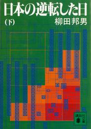 日本の逆転した日 2 冊セット 最新刊まで