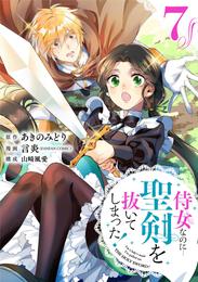 侍女なのに…聖剣を抜いてしまった！【分冊版】 7