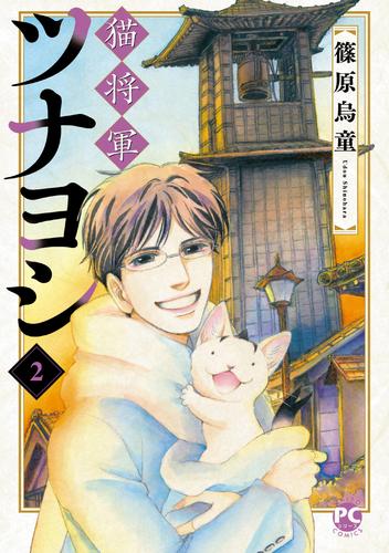 猫将軍ツナヨシ 2 冊セット 最新刊まで 漫画全巻ドットコム