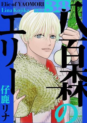 八百森のエリー 分冊版38 | 漫画全巻ドットコム