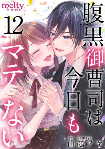 腹黒御曹司は今日もマテない 12巻