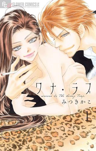 ワナ・ラブ【マイクロ】(1)