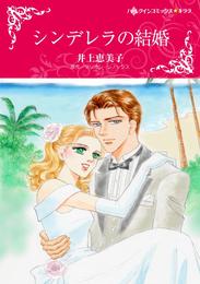 シンデレラの結婚【分冊】 5巻