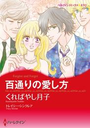 百通りの愛し方【分冊】 4巻