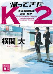 帰ってきたＫ２　池袋署刑事課　神崎・黒木